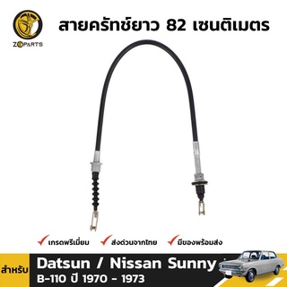 สายครัช สำหรับ Nissan Sunny B-110