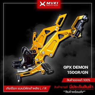 เกียร์โยง แบบมีพักเท้าหลัง GPX DEMON150GN / DEMON150GR ของแต่ง GPX จัดจำหน่ายทั้งปลีกและส่ง