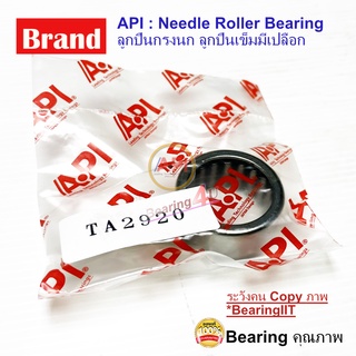 Shell Type Needle Roller Bearing TA2920 API ลูกปืนเข็ม กรงนก แบบมีเปลือก TA-2920