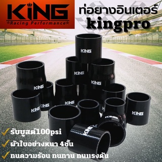 ท่อยางอินเตอร์ ท่อยางเทอร์โบ  KING PRO รับบูสได้สูงถึง 100 Psi ท่อยางซิลิโคนแท้100% ทนความร้อน ทนทานต่อการใช้งาน