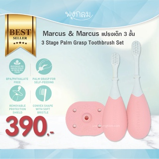 MARCUS &amp; MARCUS แปรงสีฟันเด็ก 3 ขั้น Palm Grasp Toothbrush Set