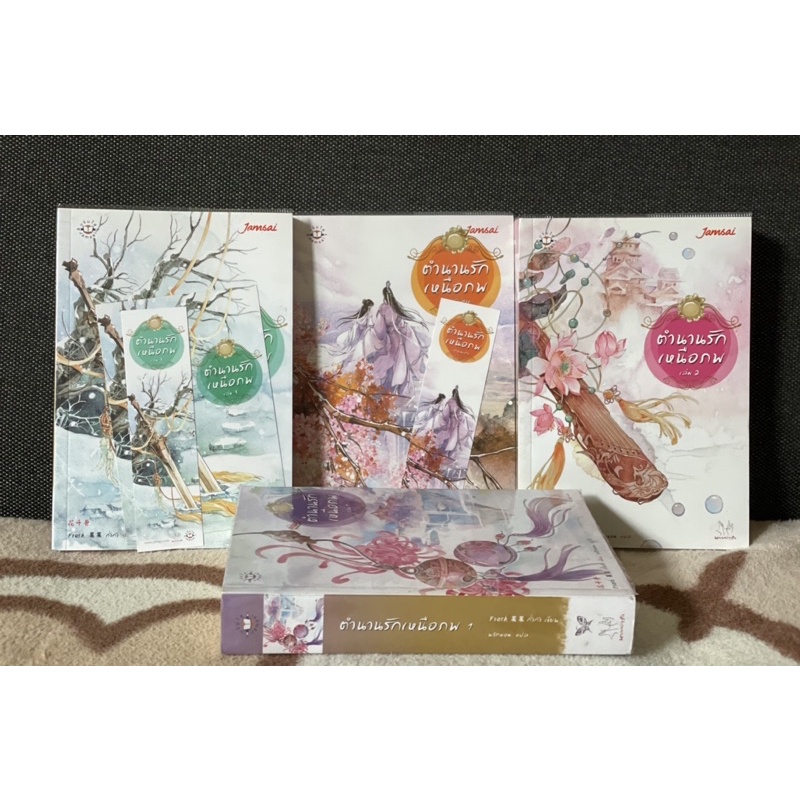 ตำนานรักเหนือภพ The Journey of Flower เล่ม 1-3 + ภาคพิเศษ / นิยายจีนโบราณ / สำนักพิมพ์แจ่มใส / พริกห