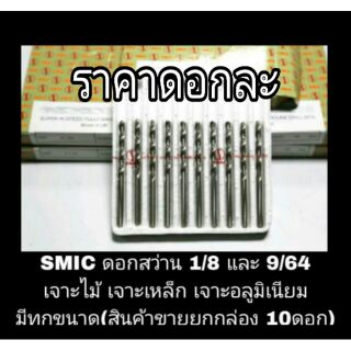 SMIC ดอกสว่านเจาะเหล็ก 1/8และ 9/64 ของแท้100%