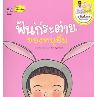 Se-ed (ซีเอ็ด) : หนังสือ ฟันกระต่ายของหนูยิ้ม