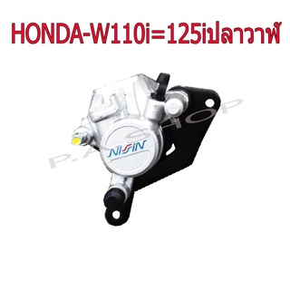 A ปั้มดิสเบรคหน้า(ล่าง)พร้อมขาคาลิบเปอร์ NISIN สำหรับ HONDA-W110i W125i ปลาวาฬ สีบรอนด์ งานสุดเทพ 10A