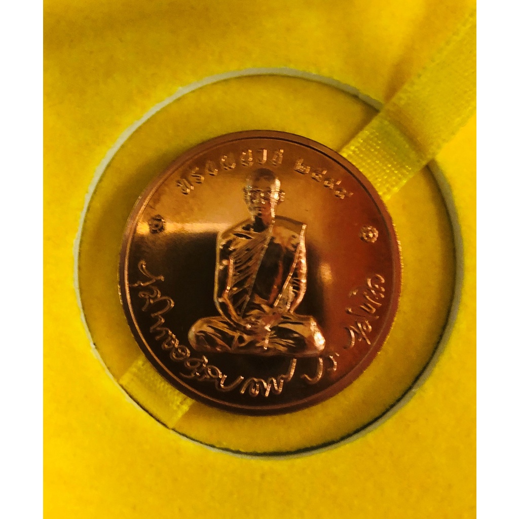 เหรียญทรงผนวช วัดบวรนิเวศวิหาร พ.ศ. 2550 เนื้อทองแดง พร้อมกล่อง