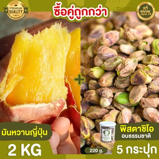 มันหวานญี่ปุ่น 2kg + พิสตาชิโอ 5 กระปุก ถั่วพิสตาชิโอ พิตตาชิโอ มันญี่ปุ่น มันหวาน มันหวานเบนิฮารุกะ