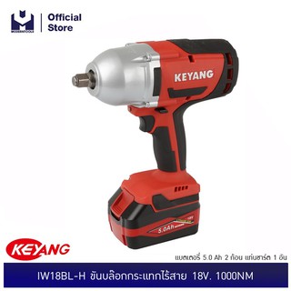 KEYANG IW18BL-H ขันบล๊อกกระแทกไร้สาย 18V. 1000NM,แบตเตอรี่ 5.0 Ah 2 ก้อน แท่นชาร์ต 1 อัน| MODERTOOLS OFFICIAL