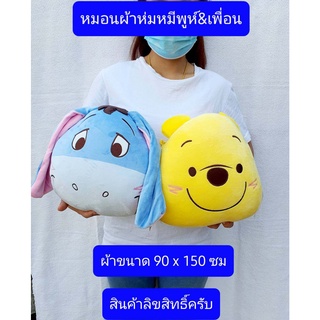 สินค้าลิขสิทธิ์แท้ครับ หมอนผ้าห่มหมีพูห์ พิกเลต อียอร์ ผ้าขนาด95*150ซม หมอนผ้าห่มตุ๊กตา หมอนผ้าห่ม