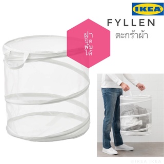 🔥พร้อมส่ง🔥IKEA_ FYLLEN ฟึลเล่น ตะกร้าผ้า ขนาดใหญ่ จุได้ 9 กก. มีฝาปิดและหูหิ้ว ผ้าตะข่ายหนา ระบายความชิ้นได้ดี