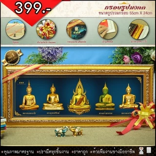 กรอบรูปมหามงคลพระพุทธรูปคู่บ้านคู่เมือง พระเบญจภาคี พระเจกิ ของแต่งบ้าน ขึ้นบ้านใหม่ ที่ระลึกของขวัญ
