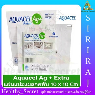 (1แผ่น) Aquacel Ag+Extra แผ่นดูดซับแผล แผ่นแปะแผลกดทับ อควาเซล ขนาด 10x10 cm