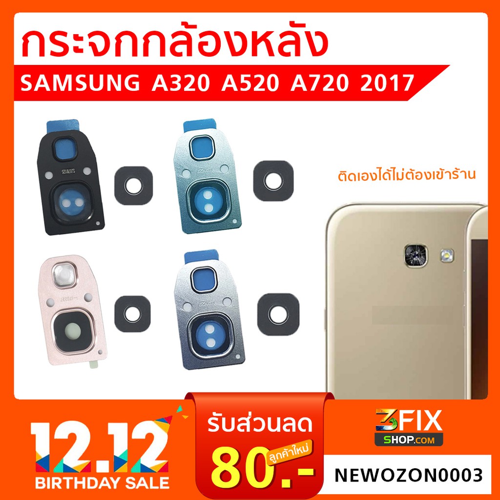 กระจกกล้องหลัง Samsung A320 A520 A720 2017 กระจกกล้อง ซัมซุง A3 2017 / A5 2017 / A7 2017 กระจกปิดกล้องหลัง