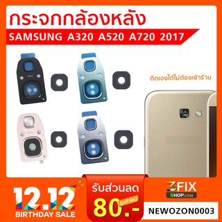 กระจกกล้องหลัง Samsung A320 A520 A720 2017 กระจกกล้อง ซัมซุง A3 2017 / A5 2017 / A7 2017 กระจกปิดกล้องหลัง