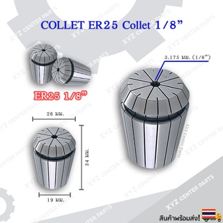 Collet ER25 ขนาด 1/8" (3.175 มม.) คอลเล็ต ER Spring Collet ลูกคอลเล็ต หัวจับดอกเอ็นมิล (ราคาต่อ 1 ชิ้น)