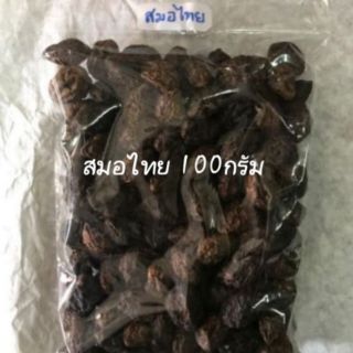 สมอไทย 100กรัม 🌿🌿💩🏆😊