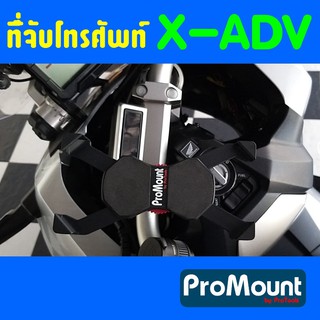 ที่จับโทรศัพท์ ที่ยึดมือถือ ProMount Set i สำหรับรถ HONDA ADV150 X-ADV 750 โดยเฉพาะ