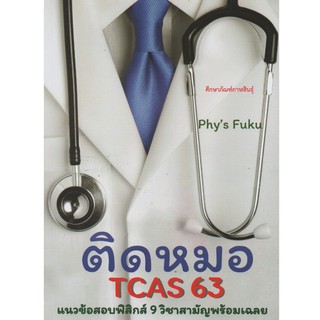 ติดหมอ TCAS 63 แนวข้อสอบฟิสิกส์ 9 วิชาสามัญพร้อมเฉลย เตรียมสอบ โดย FUKU YU