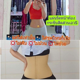 แผ่นรัดเอวSเก็บพุง 250 บาท