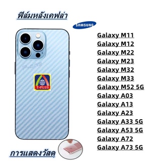 ฟิล์มกันรอยหลัง เคฟล่า Samsung Galaxy A73 5G A72 A53 5G A33 5G A23 A13 A03 Galaxy M52 5G M33 M32 M23 M22 M12 M11