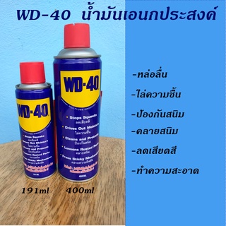 WD-40 น้ำมันหล่อลื่นเอนกประสงค์ คลายส่วนที่ติดขัด ไล่ความชื้น ขนาด 191ml และ 400ml