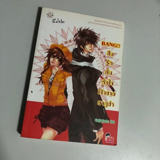 [หนังสือมือสอง]  BANG!! สืบรักค้นหัวใจเจ้าชายยากูซ่า!!