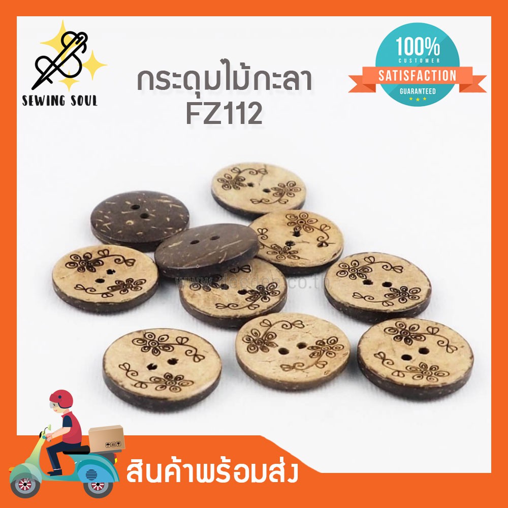 กระดุมไม้กะลา FZ112 กระดุมไม้มีลวดลาย