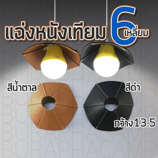 แฉ่งหนัง PU 6เหลี่ยม 13cm | โกซีโร่, bulb | 2 สี น้ำตาล ดำ (ไม่รวมหลอดไฟ) ไม่มีกระดุม หนังPU เพิ่มความสวยงาม