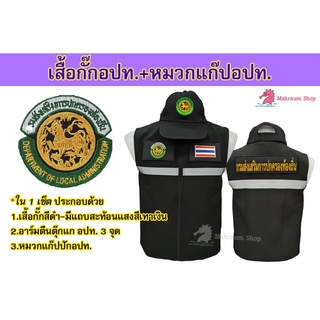 เสื้อกั๊ก+หมวกแก๊ป กรมส่งเสริมการปกครองท้องถิ่น(อปท.) (เสื้อกั๊กอปท.+หมวกอปท.)🧢