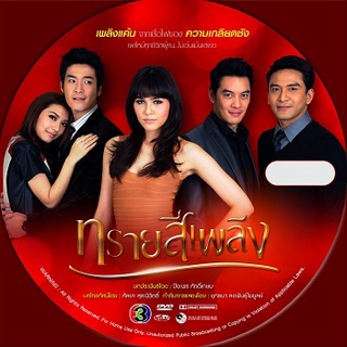 DVD ละครไทย ทรายสีเพลิง (ป๋อ ณัฐวุฒิ + ชมพู่ อารยา + ชาคริต) DVD 4 แผ่น ช่อง3