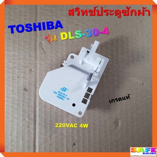 สวิทช์ประตูซักผ้า TOSHIBA รุ่น DLS-30-4 220VAC 4W เกรดแท้ อะไหล่เครื่องซักผ้า