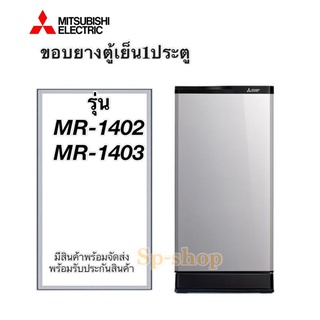 ขอบยาง ตู้เย็น 1 ประตู Mitsubishi รุ่นMR-1402,MR-1403