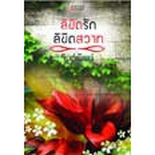 หนังสือ ลิขิตรักลิขิตสวาท(ลดพิเศษ)