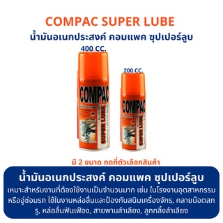 สเปรย์น้ำมันอเนกประสงค์ ล้างคลายสนิม คอมแพค ซุปเปอร์ลูบ COMPAC SUPER LUBE 200/400 cc