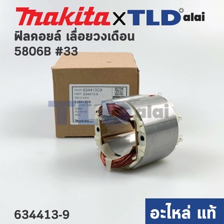 ฟิลคอยล์ (แท้) เลื่อยวงเดือน Makita มากีต้า รุ่น 5806B #33, 5805 (634413-9) (อะไหล่แท้ 100%) อะไหล่ฟิลคอยล์