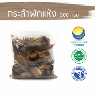 กระลำพักแห้ง 500 กรัม 89 บาท &lt; ราคาส่งสอบถาม &gt; / "อยากลงทุนสุขภาพ นึกถึงสมุนไพรท่าพระจันทร์" กระลำพัก กะลำพัก สลัดได