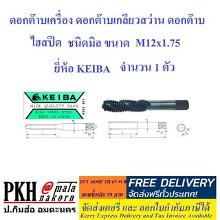 ดอกต๊าบเครื่อง ดอกต๊าบเกลียวสว่าน ดอกต๊าบ ไฮสปีด ชนิดมิล ขนาด M12x1.75 ยี่ห้อ KEIBA จำนวน 1 ตัว