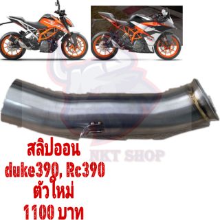 สลิปออนduke390rc390​