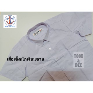 เสื้อเชิ๊ตนักเรียนชาย กระเป๋าบน สำหรับ ป.1-ม.6 - ตราสมอ(แท้100%)