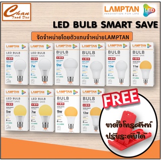 Lamptan LED Bulb แท้ หลอดไฟled แลมตั้น 5W 7W,9W,11W,13Wขั้ว E27 แสงขาวdaylight/แสงเหลืองwarm white หลอดไฟ LED แลมป์ตั้น