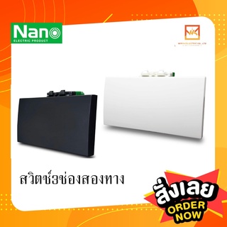 Nano สวิทซ์ 3ช่อง 2 ทาง สีขาว สีดำ สวิต สวิตซ์ สวิท นาโน