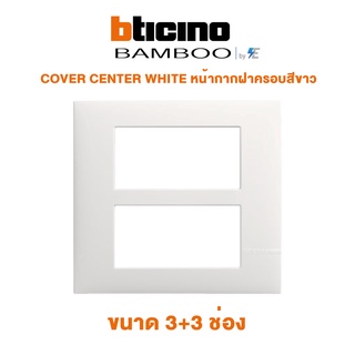 Bticino BAMBOO หน้ากากฝาครอบสีขาว ขนาด 6 ช่อง COVER PLATE 3+3 GANGS CENTER WHITE  | AE2206TBN