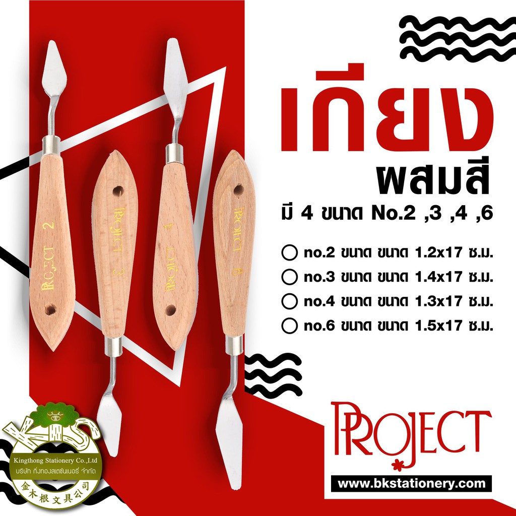KTS (ศูนย์เครื่องเขียน) เกียง ปาดสี Project 4 ขนาด เบอร์ 2 3 4 6 เลือกเบอร์ได้