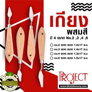 KTS (ศูนย์เครื่องเขียน) เกียง ปาดสี Project 4 ขนาด เบอร์ 2 3 4 6 เลือกเบอร์ได้