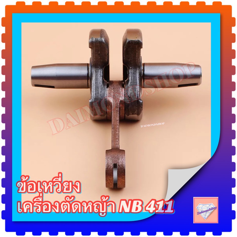 ข้อเหวี่ยงเครื่องตัดหญ้า 411 Makita Robin ข้อเหวี่ยงเครื่องตัดหญ้า