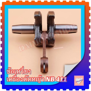 ข้อเหวี่ยงเครื่องตัดหญ้า 411 Makita Robin ข้อเหวี่ยงเครื่องตัดหญ้า