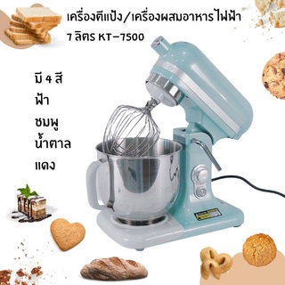 เครื่อง​ตีไข่ เครื่องผสมแป้ง ขนาด7L KT-7500