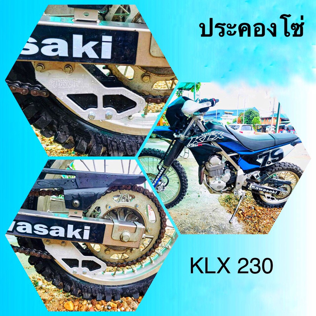 ประคองโซ่ KAWASAKI KLX 230