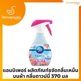 แอมบิเพอร์ ผลิตภัณฑ์ขจัดกลิ่นเหม็นบนผ้า กลิ่นดาวน์นี่ 370 มล.