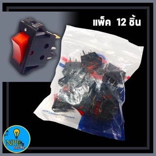 สวิทซ์ เปิด-ปิด อย่างดี (ตัวบาง) 15A 220V 3ขา ไฟสีแดง ขนาดเดียวกับที่ใช้ใน ปลั๊กพ่วง(( แพ็ค12ชิ่น))